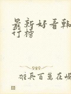 最新好看韩剧排行榜