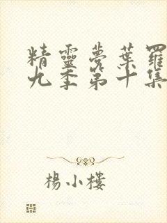 精灵梦叶罗丽第九季第十集