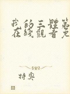 我的三体第四季在线观看免费高清