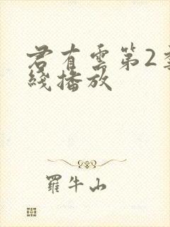 君有云第2季在线播放