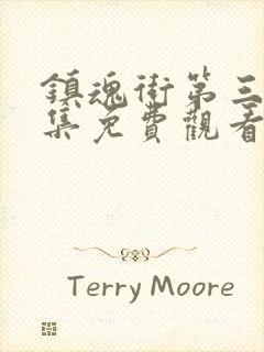 镇魂街第三季全集免费观看完整版