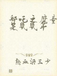 哪吒之魔童降世是几几年