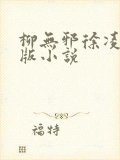 柳无邪徐凌雪正版小说