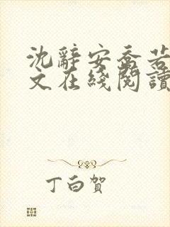 沈辞安乔若兮全文在线阅读