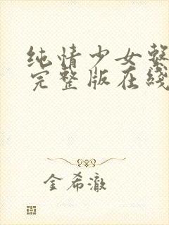 纯情少女系动漫完整版在线观看视频封面