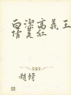 白洁高义王申孙倩美红