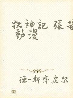 牧神记 张若瑜 动漫