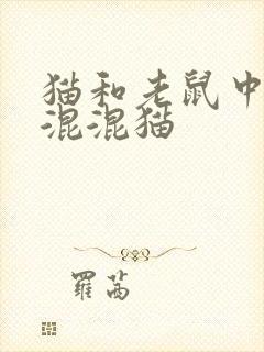 猫和老鼠中三只混混猫