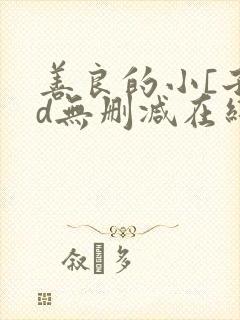 善良的小[子hd无删减在线观看免费第