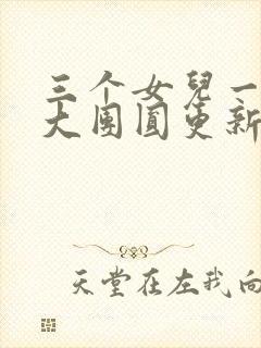 三个女儿一锅烩大团圆更新时间