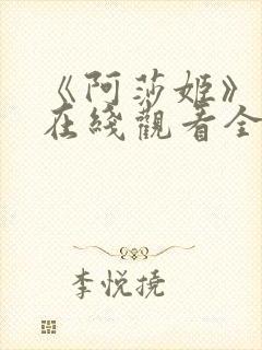 《阿莎姬》动漫在线观看全集封面