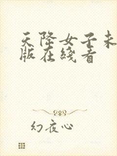 天降女子未删减版在线看