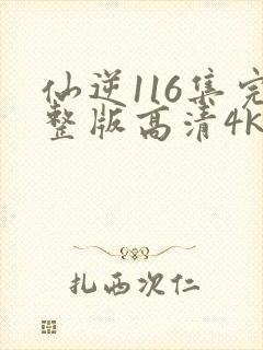 仙逆116集完整版高清4k