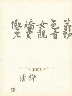 傲娇女色第一季免费观看动漫全集