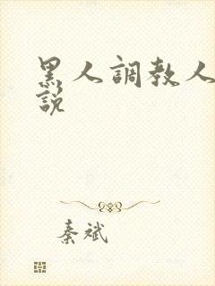 黑人调教人妻小说