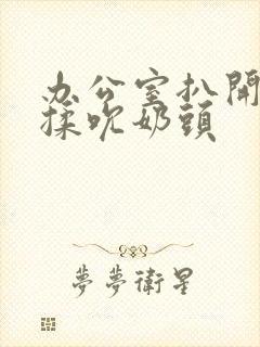 办公室扒开奶罩揉吮奶头