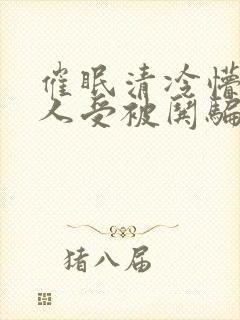 催眠清冷懵懂美人受被哄骗的小说封面