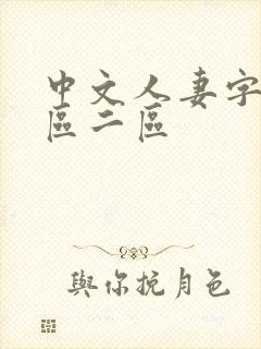 中文人妻字幕一区二区