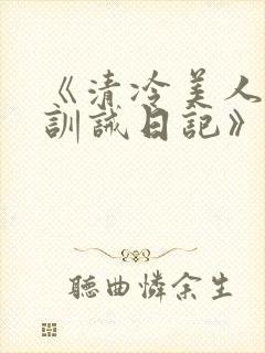 《清冷美人改造训诫日记》封面