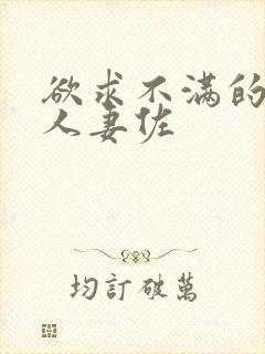 欲求不满的巨乳人妻佐