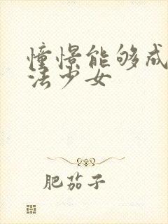 憧憬能够成为魔法少女