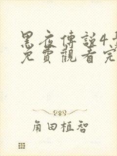 黑夜传说4觉醒免费观看完整版国语高清封面