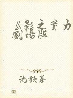 《影之实力者》剧场版