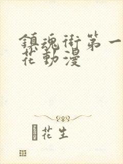 镇魂街第一季樱花动漫