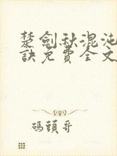 楚剑秋混沌天帝诀免费全文