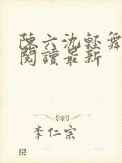 陈六沈轻舞全文阅读最新