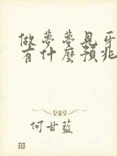 做梦梦见牙坏了有什么预兆