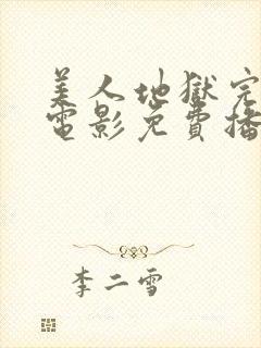 美人地狱完整版电影免费播放