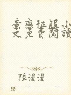 意恋征服小说全文免费阅读无弹窗封面