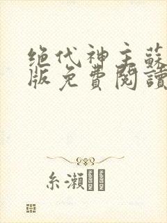 绝代神主苏莫正版免费阅读