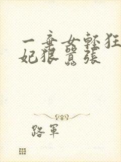 一弃女轻狂:毒妃狠嚣张