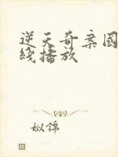 逆天奇案国语在线播放封面