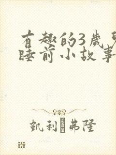 有趣的3岁儿童睡前小故事