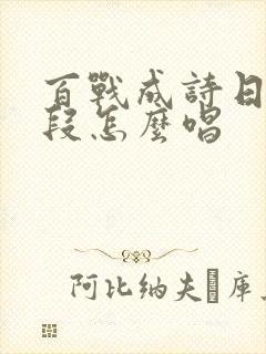 百战成诗日文那段怎么唱