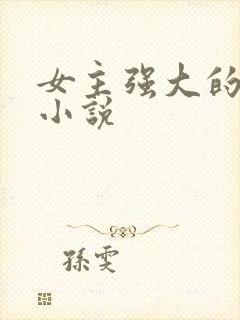 女主强大的古言小说封面