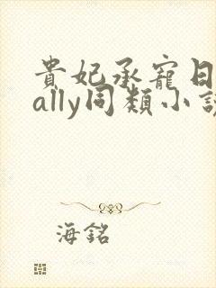 贵妃承宠日常cally同类小说