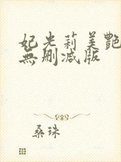 妃光莉美艳人妻无删减版