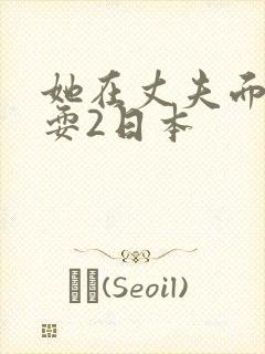 她在丈夫面前被耍2日本封面