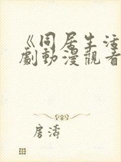 《同居生活》番剧动漫观看免费全集封面