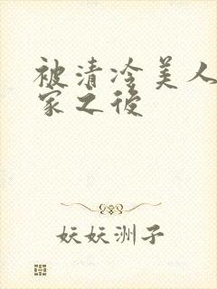 被清冷美人捡回家之后