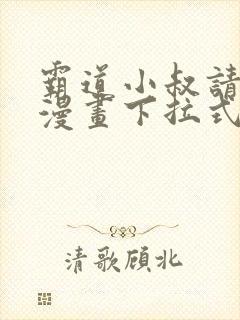 霸道小叔请轻撩漫画下拉式奇漫屋