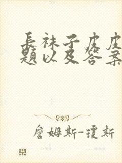 长袜子皮皮阅读题以及答案封面