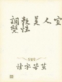 调教美人室友 双性