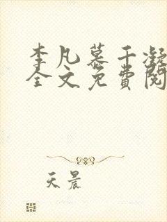 李凡慕千凝小说全文免费阅读全文封面