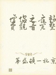 僧侣之夜动漫免费观看完整