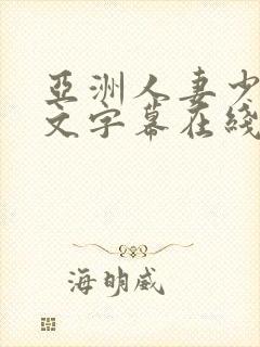 亚洲人妻少妇中文字幕在线